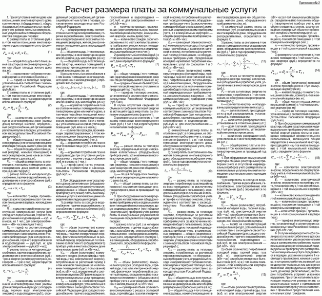 Постановление №307 правительства Российской Федерации от 23 мая 2006 г., методика расчетов размера платы за коммунальные услуги (приложение №2 к правилам предоставления коммунальных услуг гражданам)